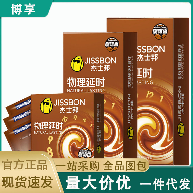 杰士邦物理延时咖啡香避孕套3/6/