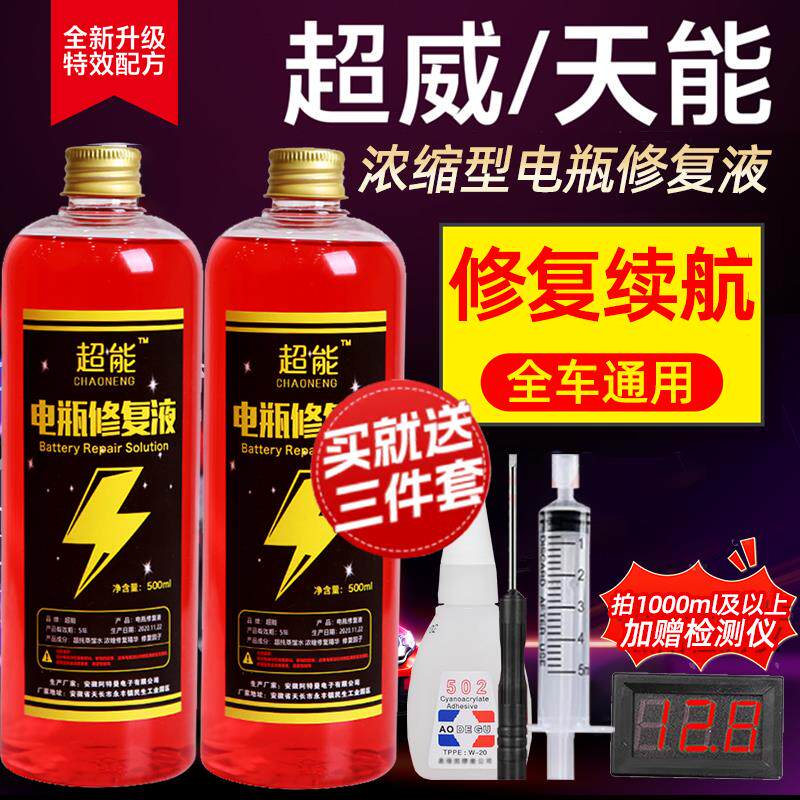 电瓶修复液官方旗舰店电瓶原液铅电池修复液电动车电瓶专用修复液