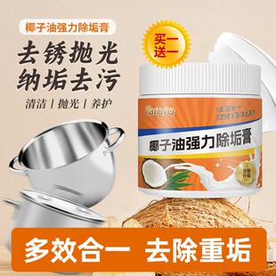 FARORO椰子油强力除垢膏不锈钢洗锅底黑垢神器去污膏多功能清洁剂