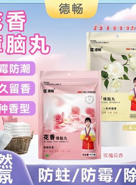 德畅花香樟脑丸除螨防霉防潮除味衣柜香包居家防虫csxy长效持久去
