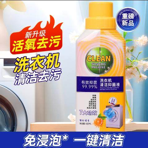 抖音爆款洗衣机曹清洁剂清洁污垢抑菌除螨深层去垢免拆洗3瓶实惠