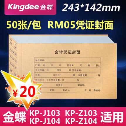 金蝶凭证皮RM05 财务会计凭证封面243*142mm 牛皮纸封面 50张/包