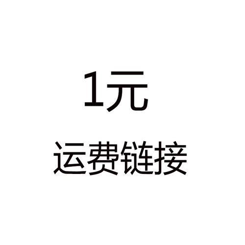 补运费链接
