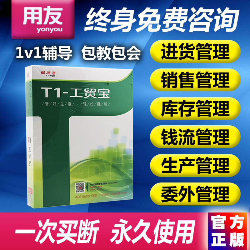 畅捷通商贸宝普及版财务管理软件