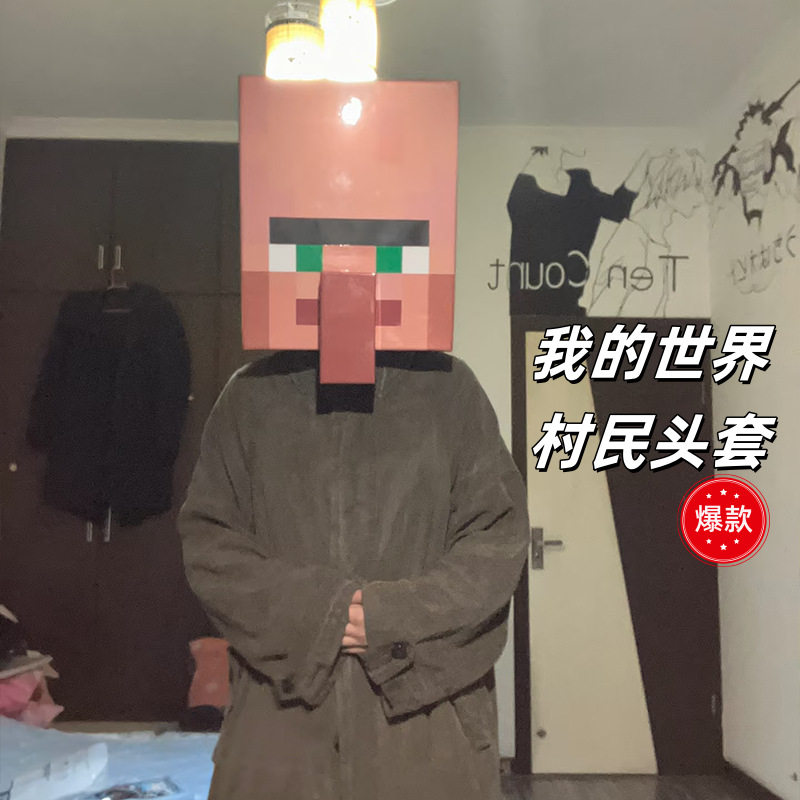 爆款大号3d我的世界cos村民头套溜狗纸模型立体图折纸打印送朋友