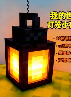 我的世界卡通灯笼小夜灯16色遥控变色MC周边游戏模型玩具生日礼物