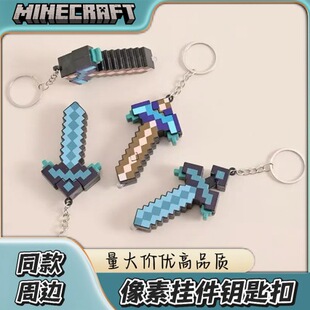 Minecraft我的世界钻石剑稿钥匙扣二合一发光模型周边挂件礼物ins