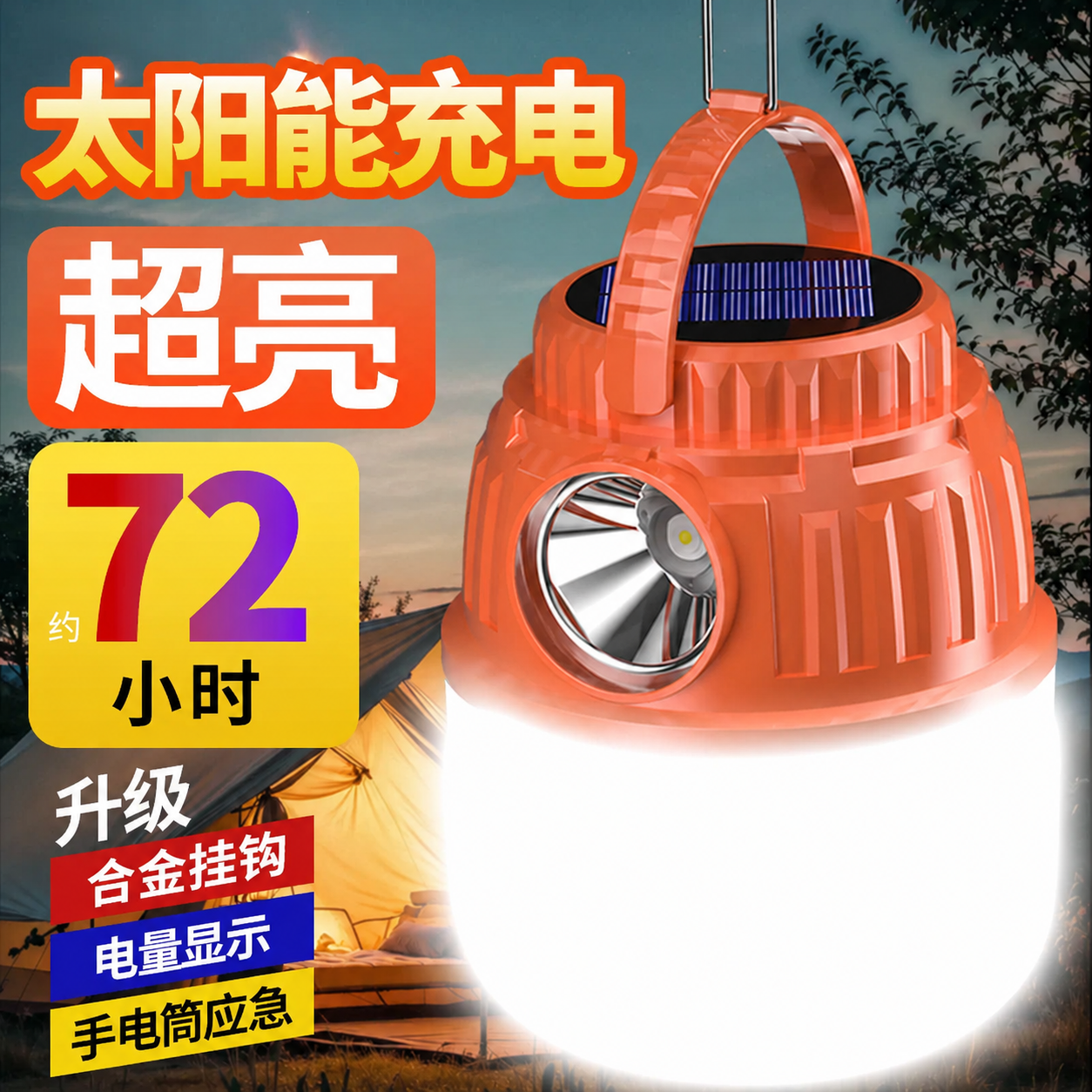 露营灯太阳能户外灯超长续航帐篷应急灯充电挂灯野营马灯照明氛围