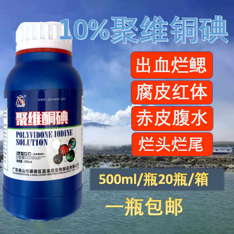 水产养殖聚维酮碘复合碘杀菌消毒剂鱼虾蟹龟鳖鱼塘专用碘腐皮烂鳃