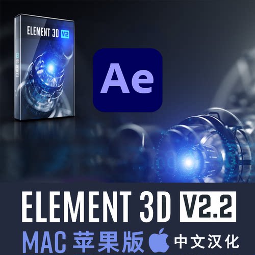 中文汉化苹果版-E3D三维模型AE插件Element 3D v2.2.3 WINMac2026