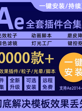 ae插件全套合集一键安装包中文合集粒子转场脚本特效e3d模板2025