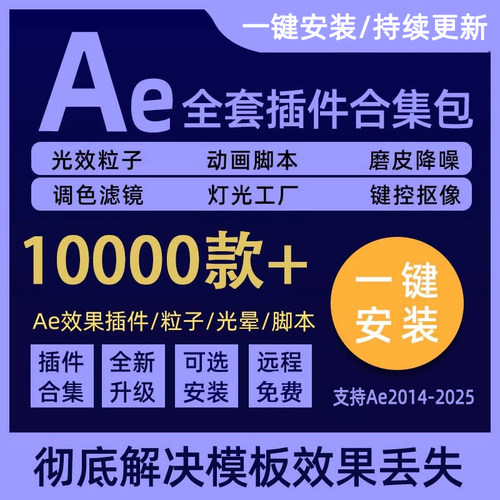 ae插件全套合集一键安装包
