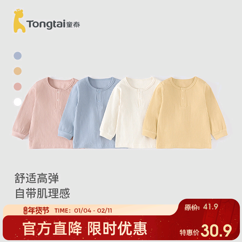 童泰宝宝上衣春秋季纯棉婴儿长袖T恤男女童家居服内衣秋衣坑条,童装/婴儿装/亲子装,保暖上装,淘宝优惠券,粉丝福利购,淘宝优惠卷