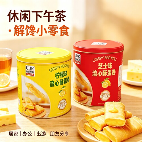 UDK优之良品柠檬芝士流心酥蛋卷铁盒罐装酥脆蛋卷零食送礼送长辈
