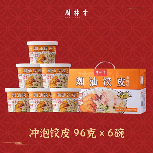 冲泡饺皮潮汕特产方便型冲泡速食周林才海鲜6碗饺子皮礼盒装576g