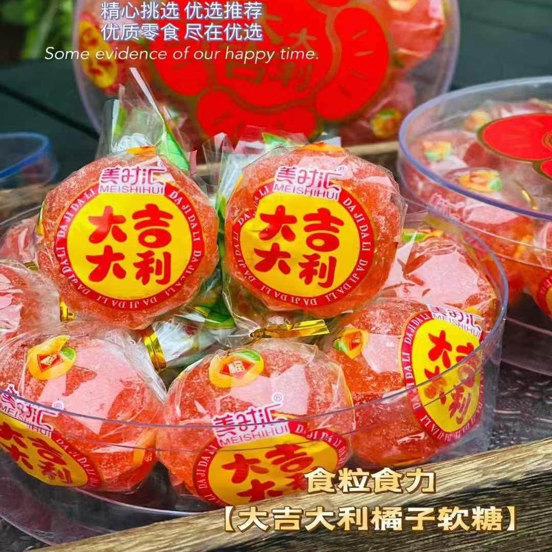 大吉大利桔子味软糖糖果食粒食力