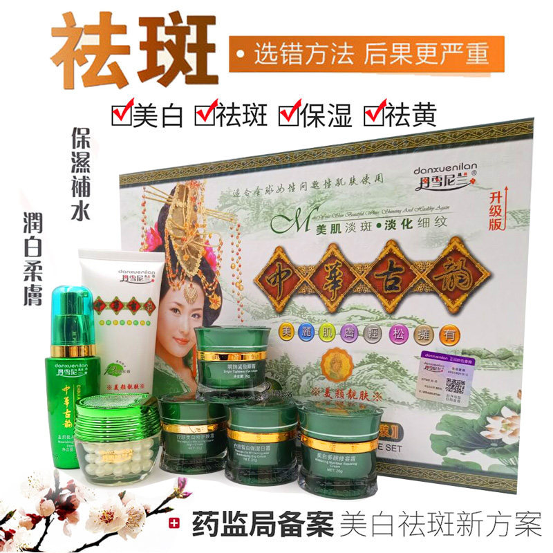 正品丹雪尼兰中华古韵七合一套装老牌子美白祛斑七件套护肤化妆品