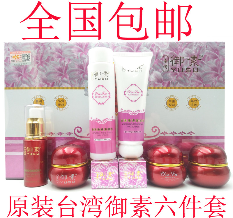 正品台湾御素五六合一雪颜嫩白五六件套装日早晚化妆品