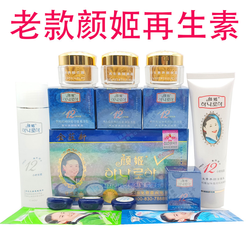 正品韩国颜姬再生素四五件套装去面部护理套装