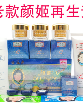 正品韩国颜姬再生素四五件套装去黄日早晚霜养颜补水护肤化妆品