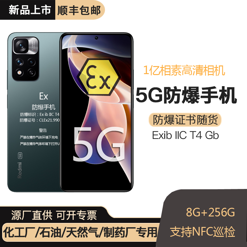 小米note 11 Pro防爆手机化工厂石油本安EX红米5G智能定制工业NFC 手机 手机 原图主图