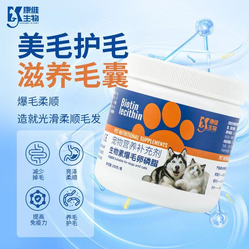 猫狗用生物素爆毛卵磷脂营养滋补