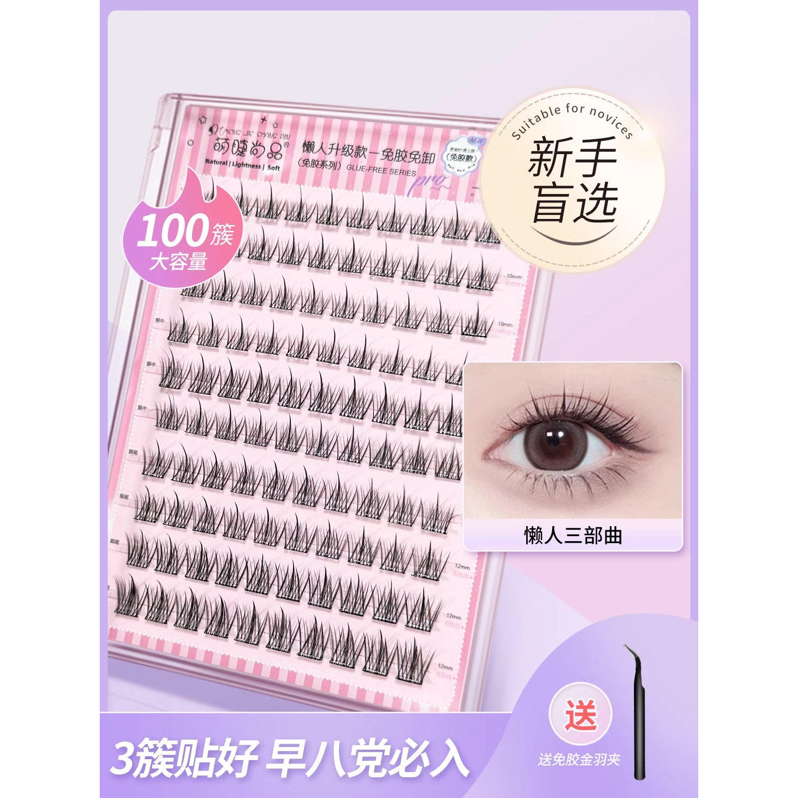 萌睫尚品免胶水自粘假睫毛懒人三部曲素颜太阳花睫毛贴2025新款