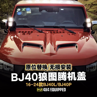 北京BJ40PLUS改装 机盖BJ40L狼图腾爆改复仇者引擎盖越野机盖