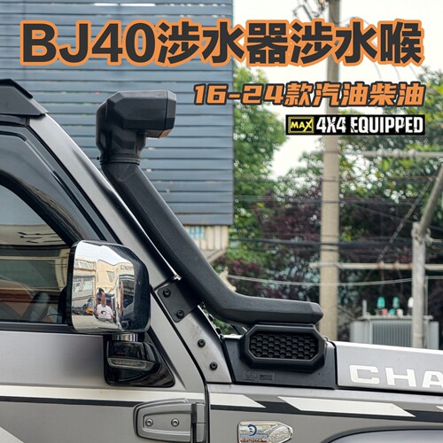 北京汽车BJ40L涉水喉RR款汽车集沙杯高位涉水器空滤涉水提升改装