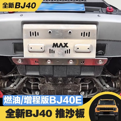 北京BJ40推沙护板铝镁合金材质