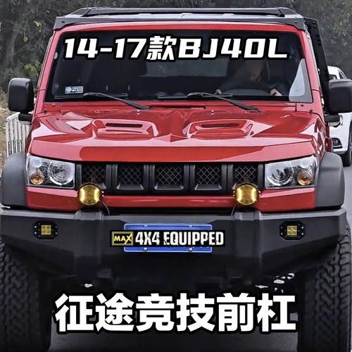 14-17款北京bj40征途前杠竞技前杠适用于BJ40前杠bj40L前杠