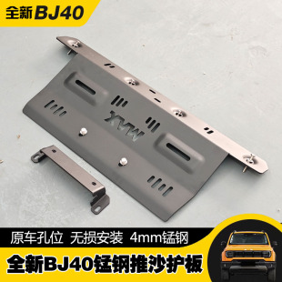 24-26款北京BJ40前杠下护板推沙护板4mm锰钢材质BJ40推沙板前护板