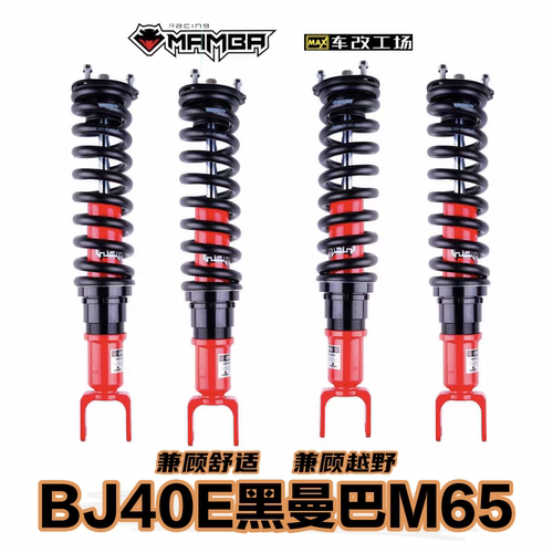 全新BJ40E增程改装避震器黑曼巴m65油减氮气减震器弹簧1.5寸升高
