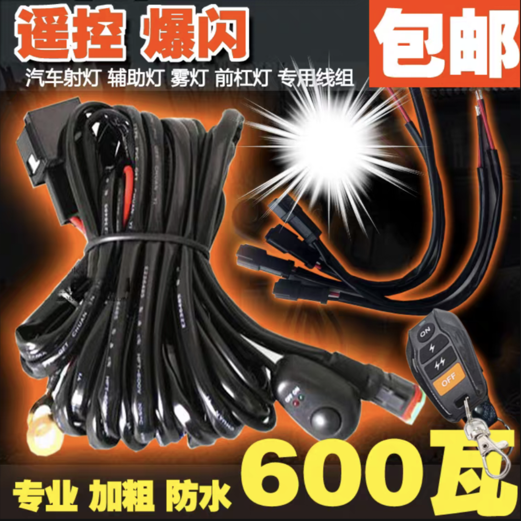 汽车大功率继电器线组汽车LED射灯遥控爆闪线束一拖四一拖二一拖,汽车零部件/养护/美容/维保,其他,淘宝优惠券,粉丝福利购,淘宝优惠卷