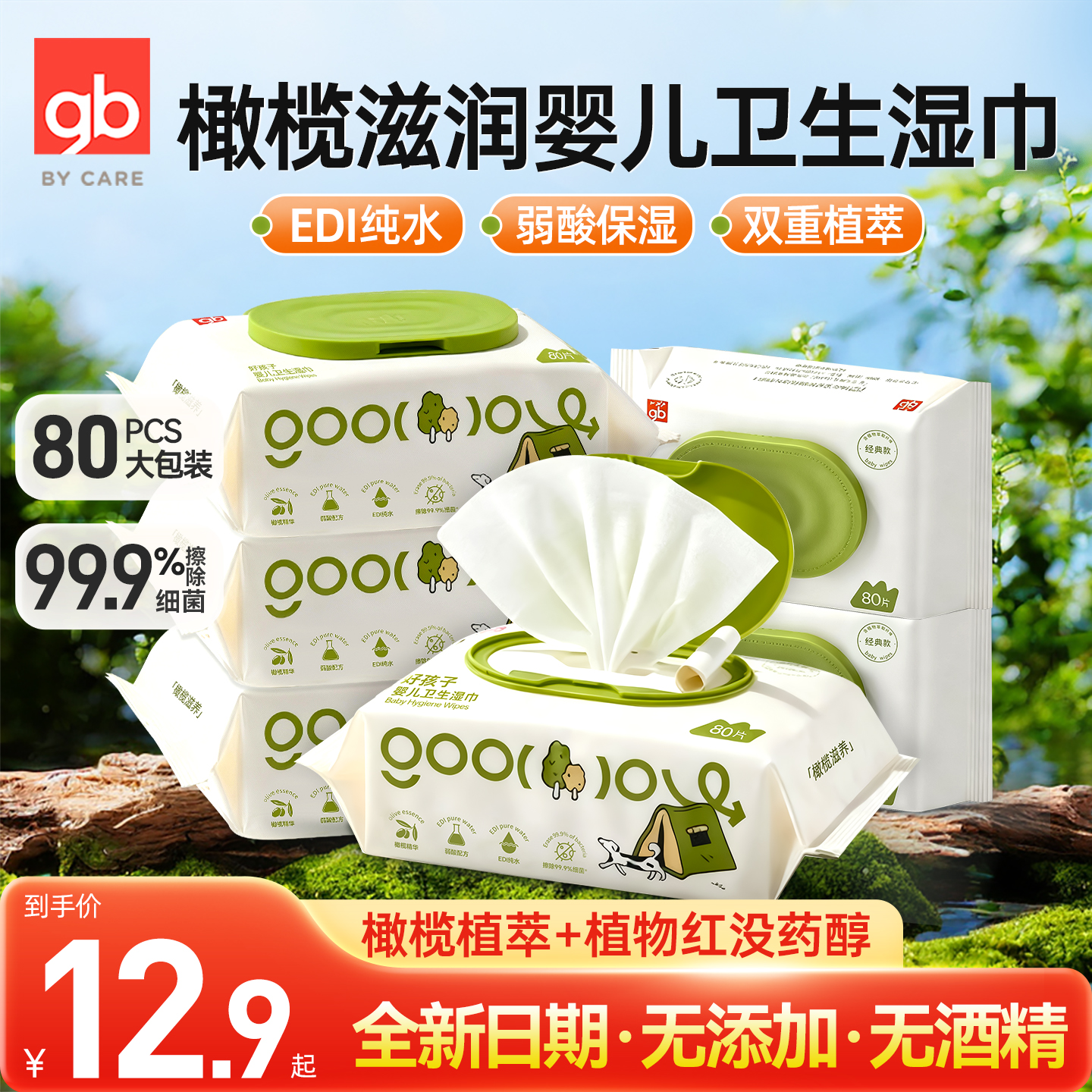 好孩子婴儿卫生湿巾温和杀菌清洁