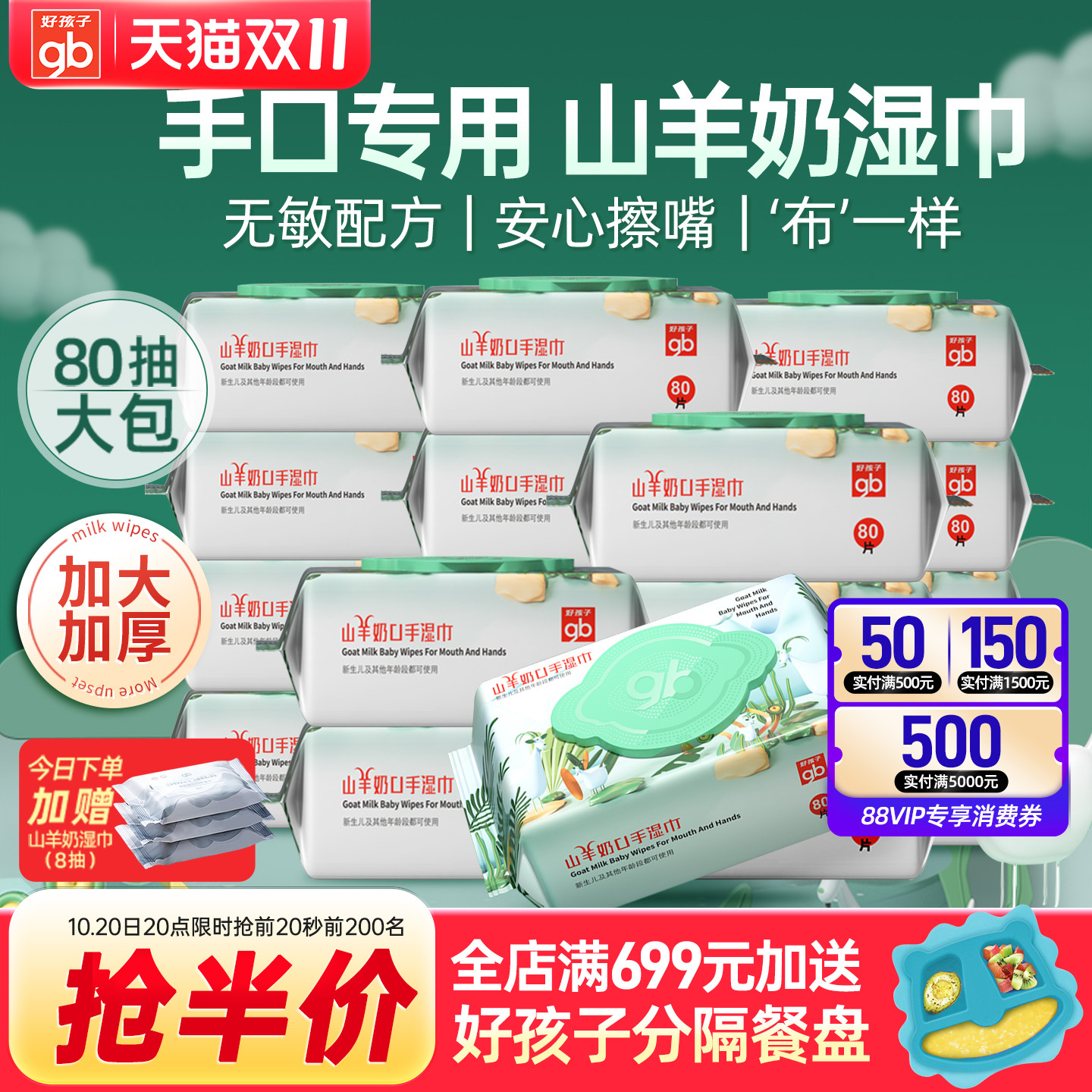 好孩子新生儿亲肤山羊奶手口湿巾