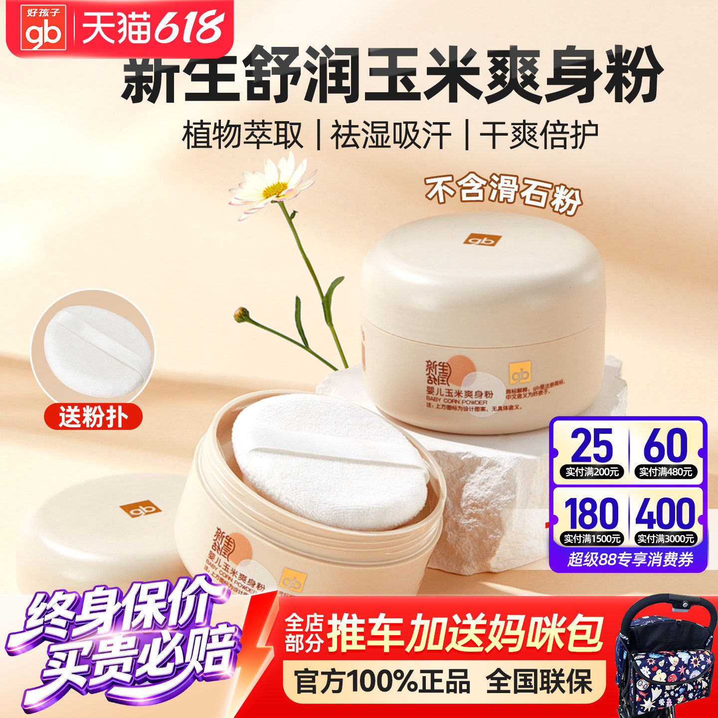 gb好孩子新生舒润玉米爽身粉婴幼儿童热痱子粉祛湿干爽送粉扑100g