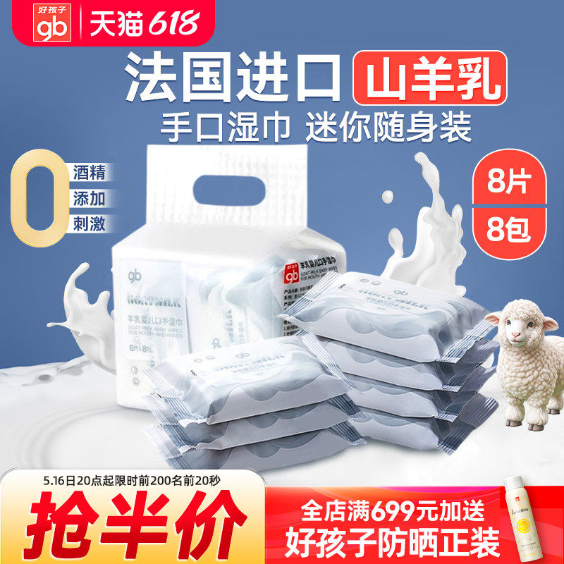 好孩子婴儿湿巾新生儿宝宝专用手口湿巾山羊奶柔软湿纸巾随身8包