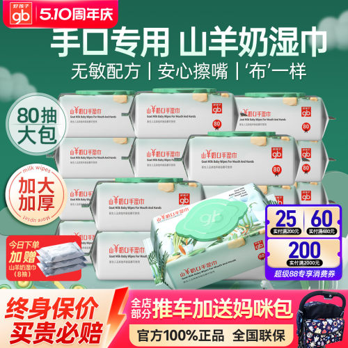 好孩子新生儿亲肤山羊奶手口湿巾