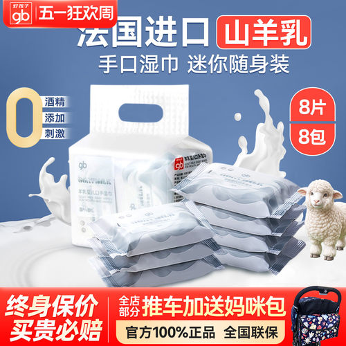 好孩子山羊奶湿巾婴儿手口专用
