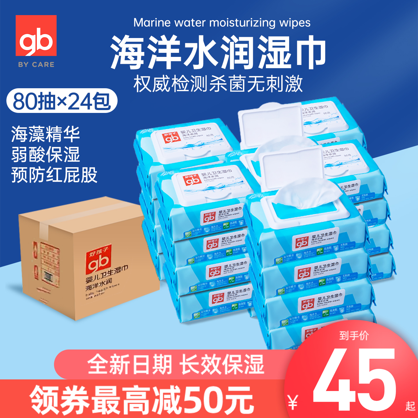 好孩子婴儿湿巾80抽24包