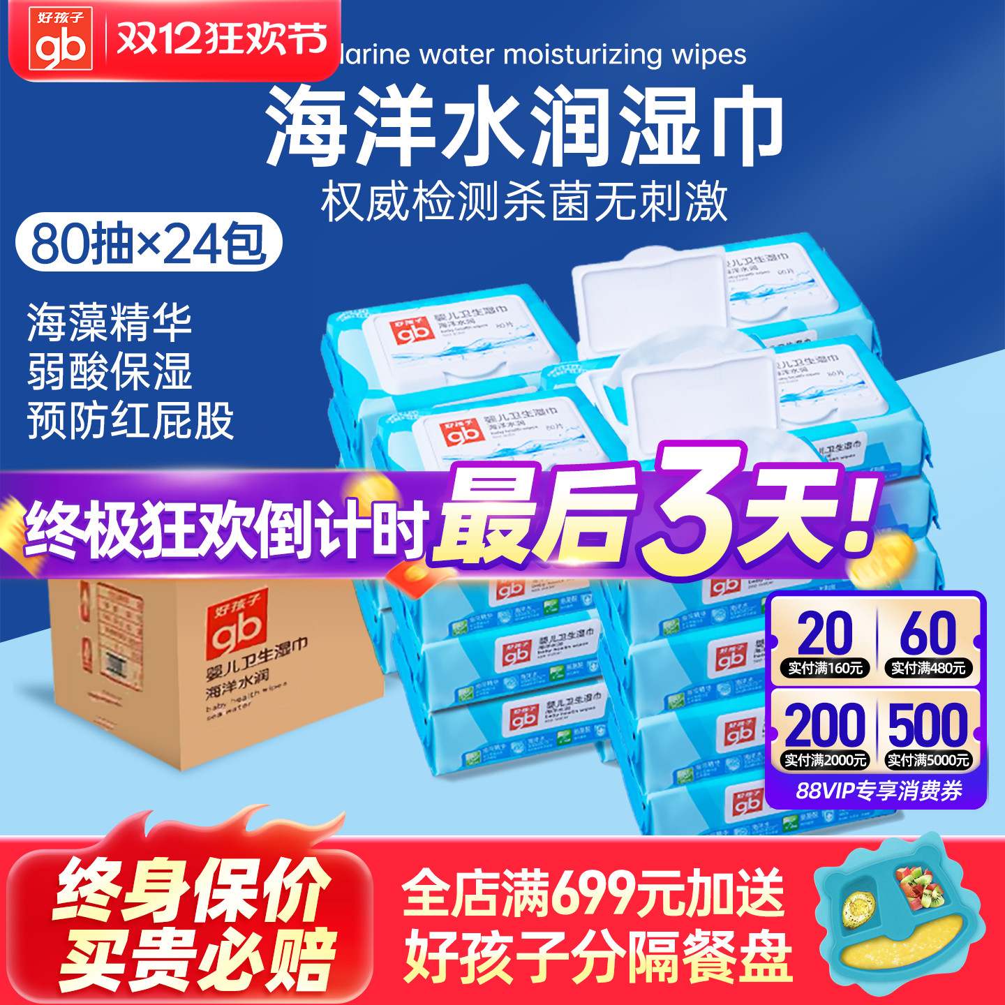 好孩子婴儿湿巾80抽24包
