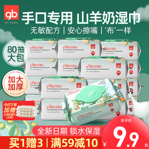 好孩子新生儿亲肤山羊奶手口湿巾