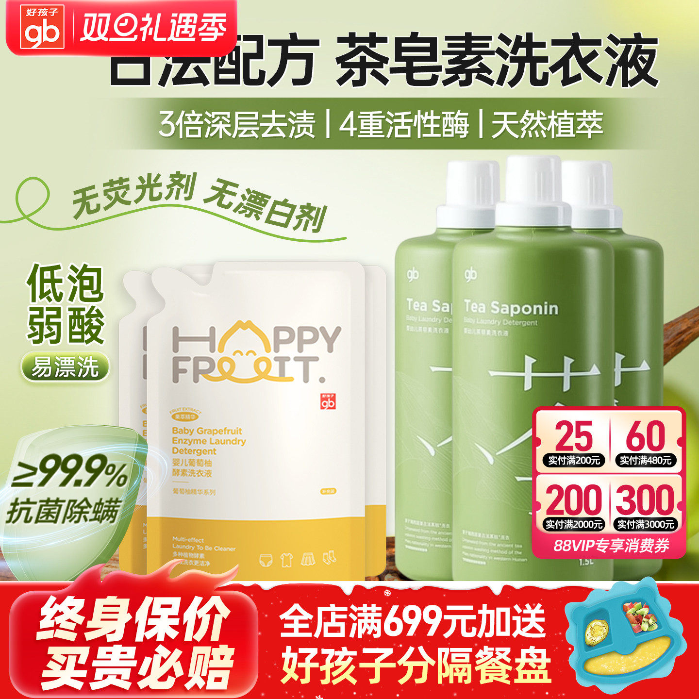 好孩子婴儿内衣物茶皂素洗衣液