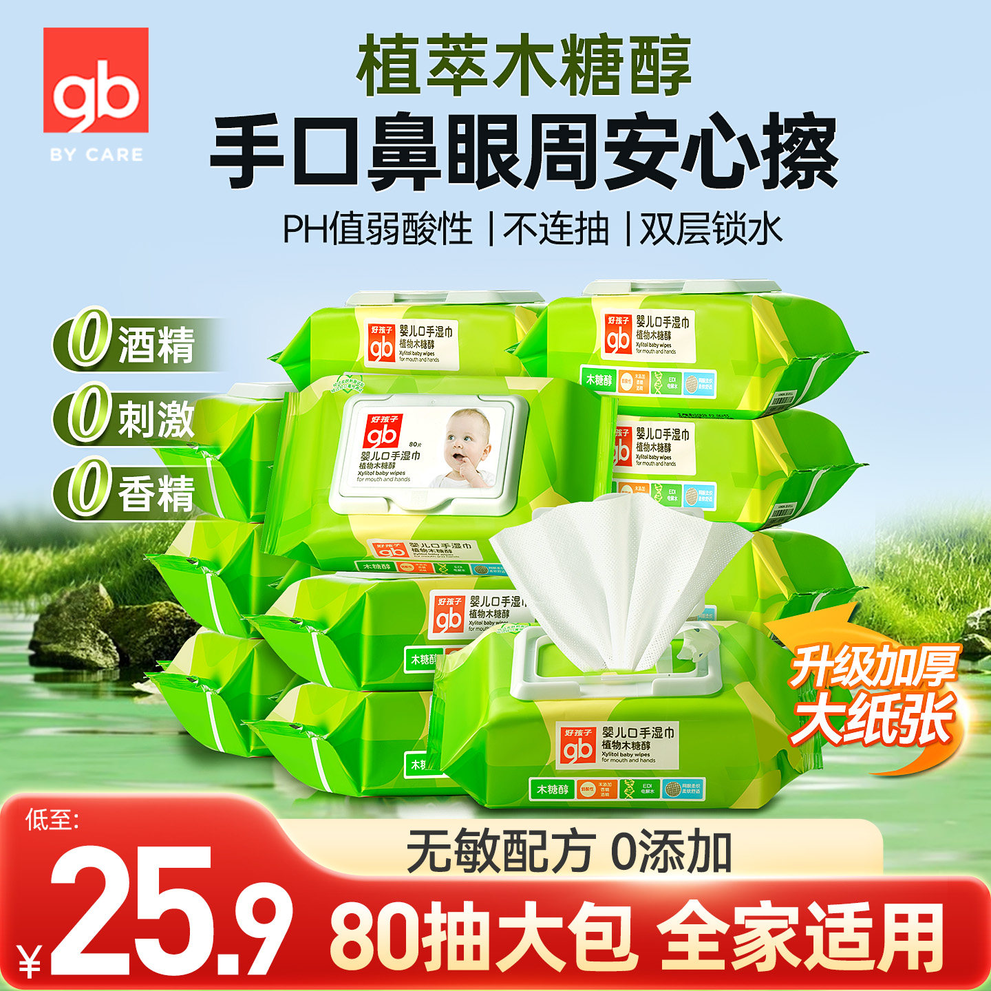gb好孩子婴儿湿纸巾新生儿宝宝手口屁屁专用儿童大包湿巾80抽24包