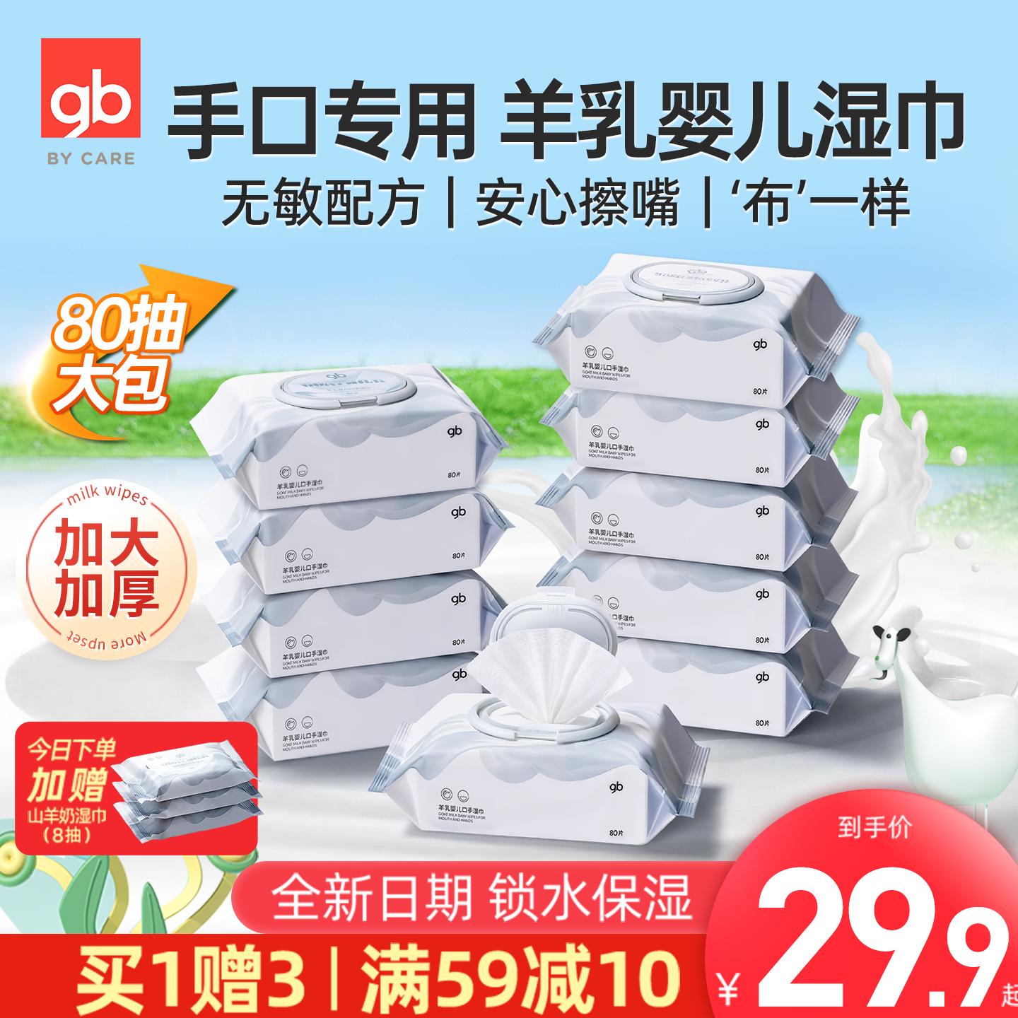 好孩子新生儿亲肤山羊奶手口湿巾