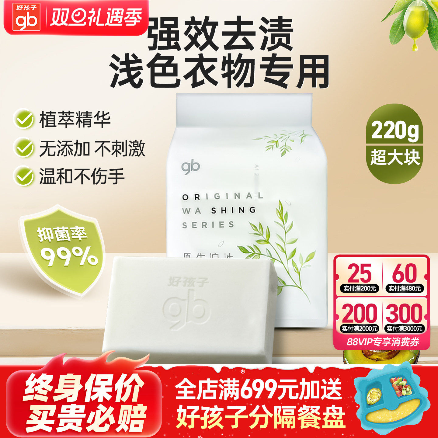 好孩子婴儿洗衣皂植物草本抑菌皂