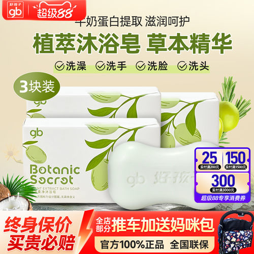 好孩子婴儿洗脸沐浴皂植物配方