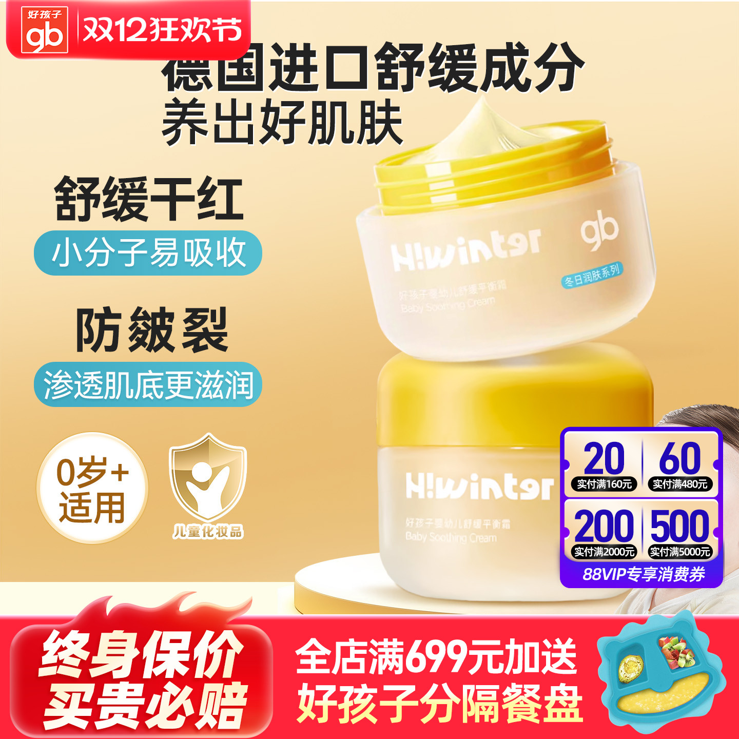 好孩子婴幼儿秋冬舒缓平衡霜50g