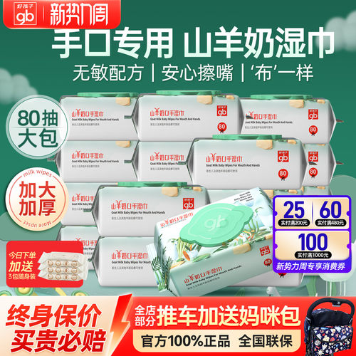 好孩子新生儿亲肤山羊奶手口湿巾